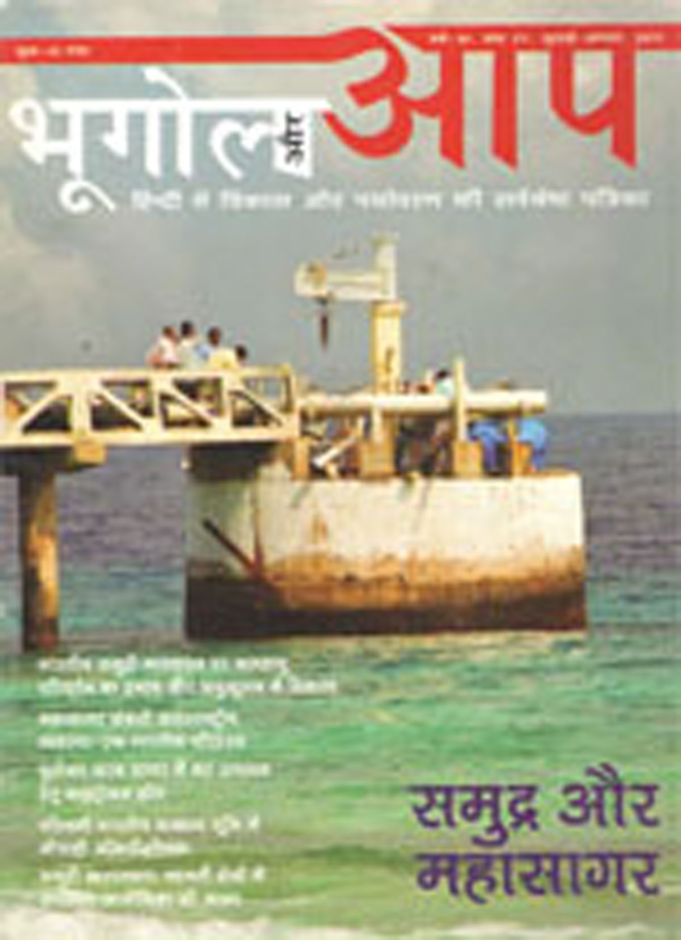 भूगोल और आप (जुलाई-अगस्त 2011) cover